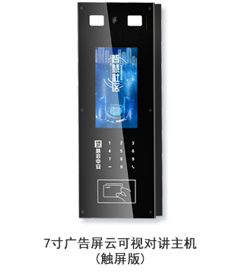 7寸廣告屏云可視對講主機(jī)（觸屏版）